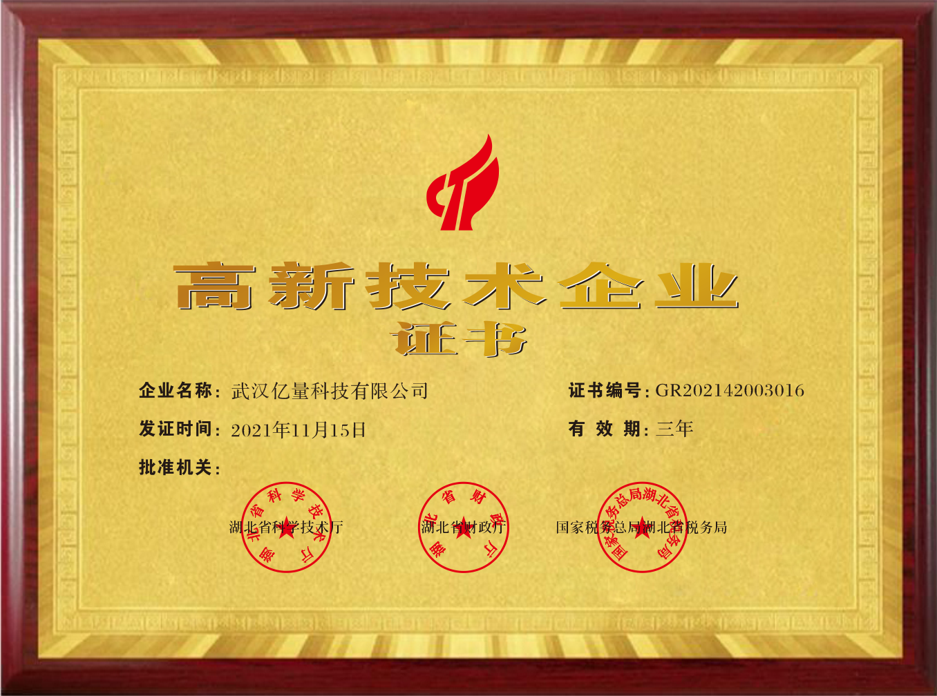 高新技术企业证书