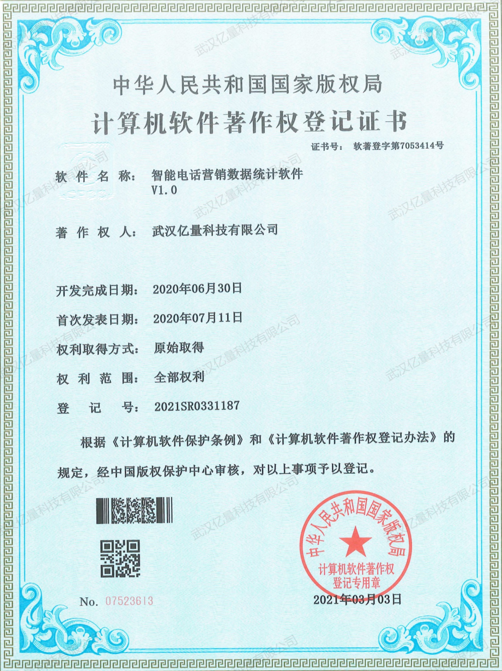 计算机软件著作权登记证书