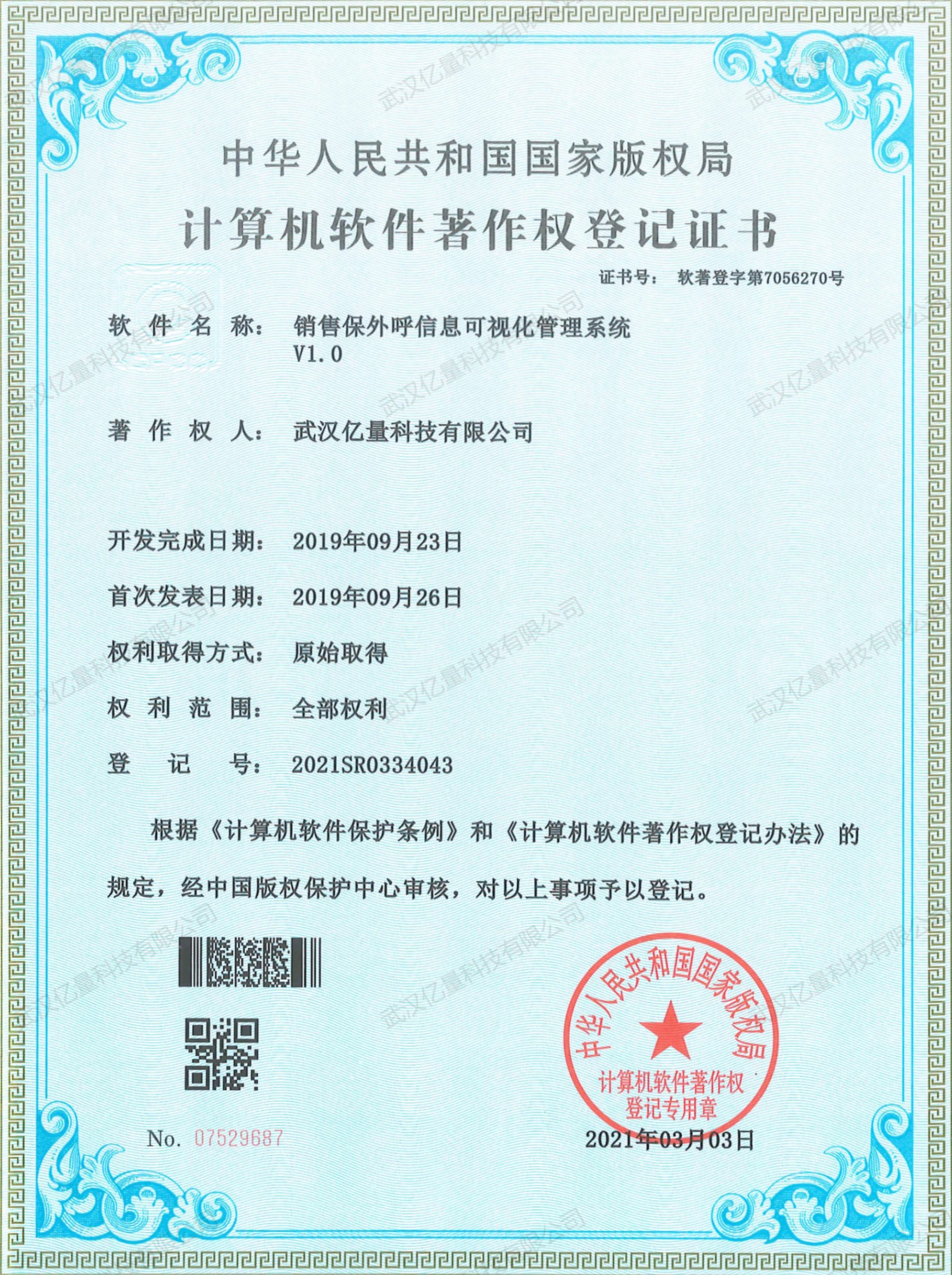 计算机软件著作权登记证书