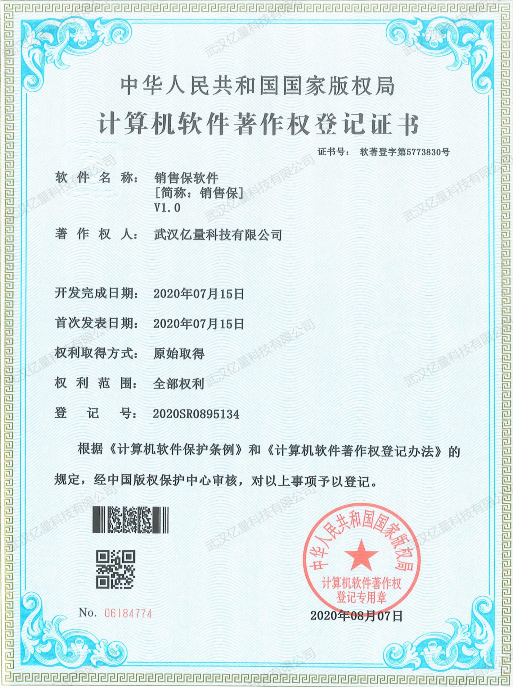 计算机软件著作权登记证书