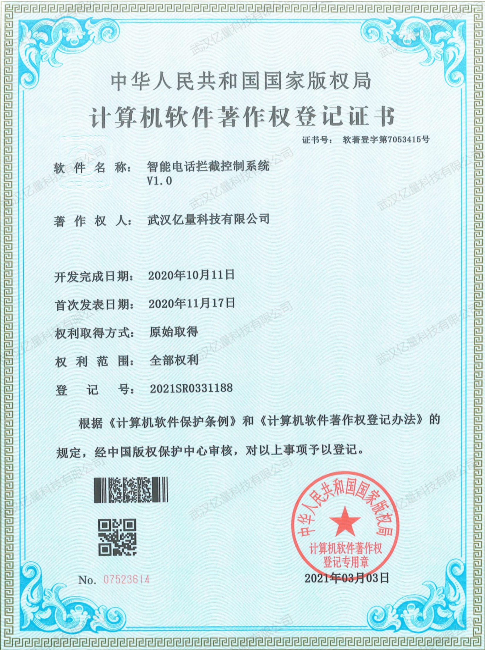 计算机软件著作权登记证书