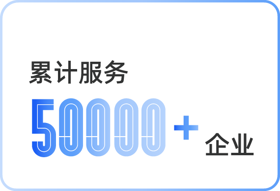 累计服务50000+企业