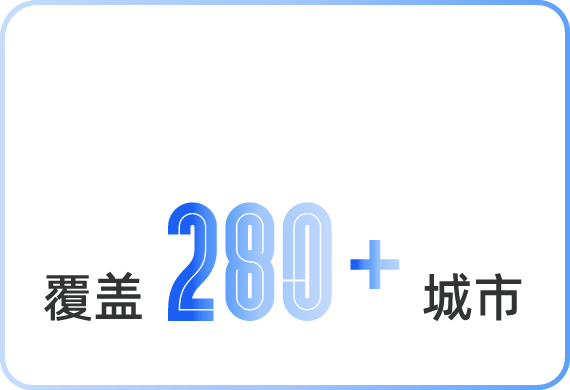 覆盖280+城市
