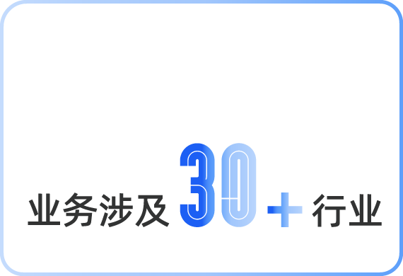 业务涉及30+行业
