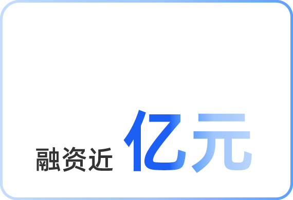 融资近亿元